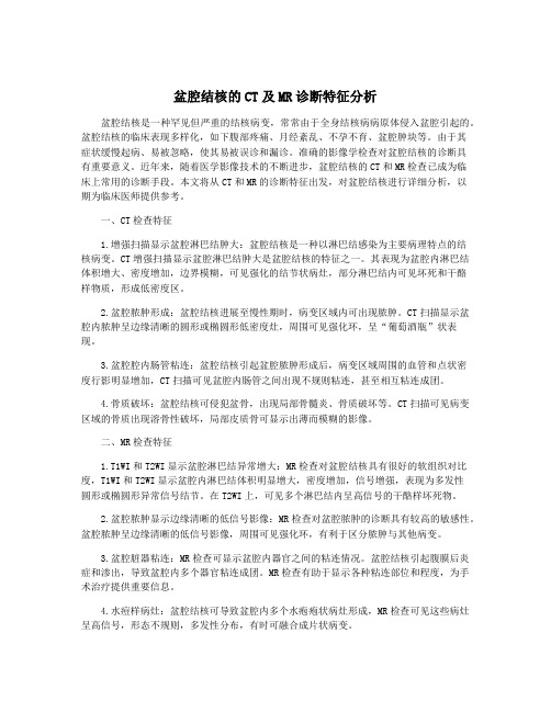 盆腔结核的CT及MR诊断特征分析