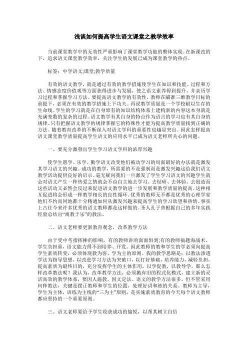 浅谈如何提高学生语文课堂之教学效率