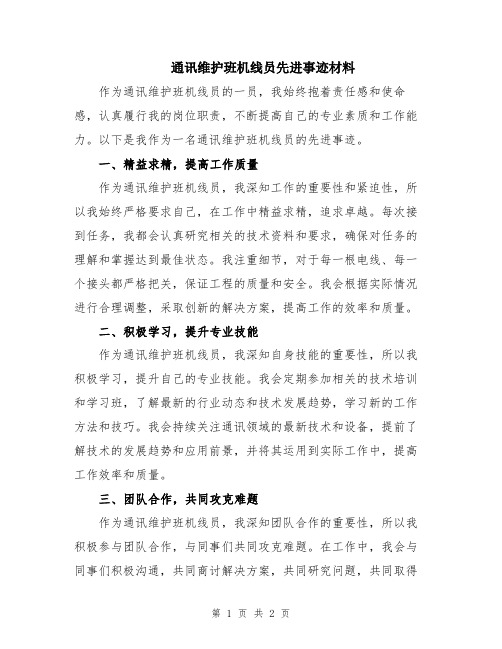 通讯维护班机线员先进事迹材料