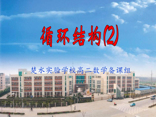 循环结构2精选教学PPT课件
