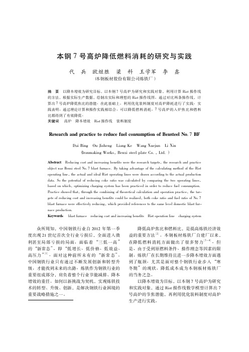 本钢7号高炉降低燃料消耗的研究与实践_