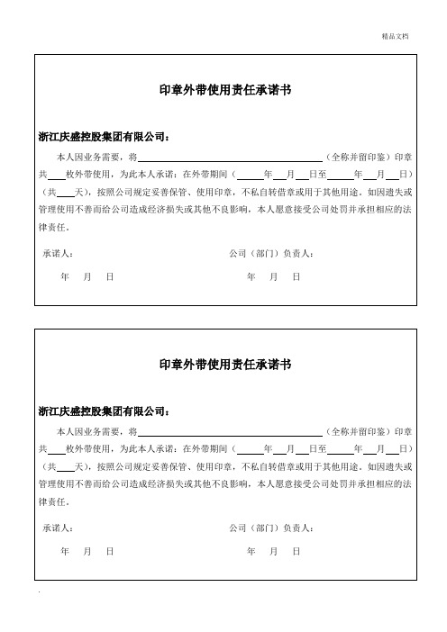 公章外带使用责任承诺书