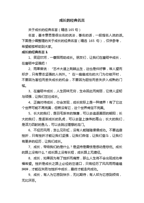 关于成长的经典名言（精选165句）