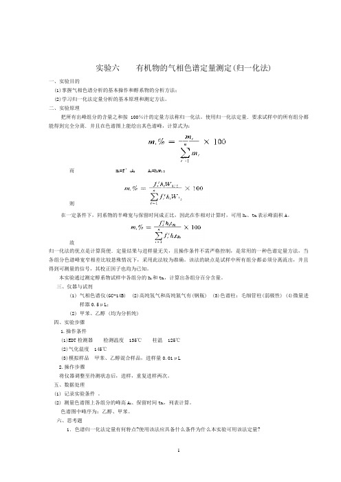 有机物的气相色谱定量测定(归一化法)