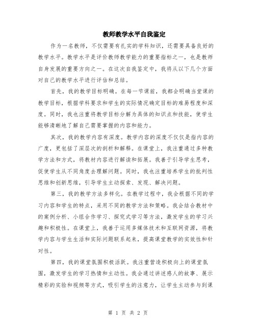 教师教学水平自我鉴定