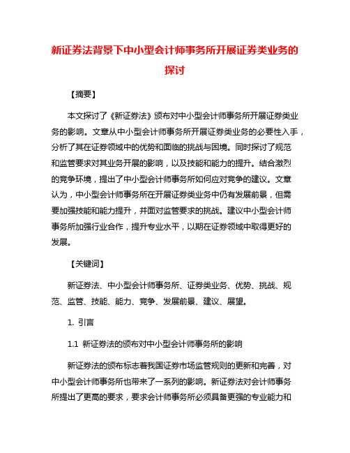 新证券法背景下中小型会计师事务所开展证券类业务的探讨