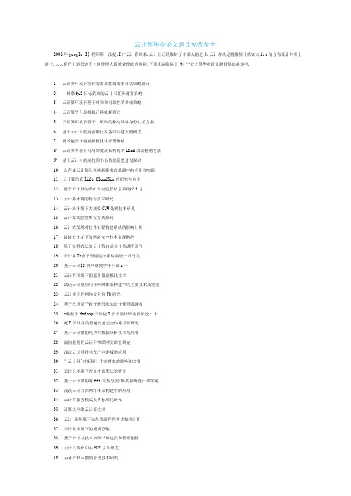 云计算毕业论文题目免费参考——毕业论文写作攻略