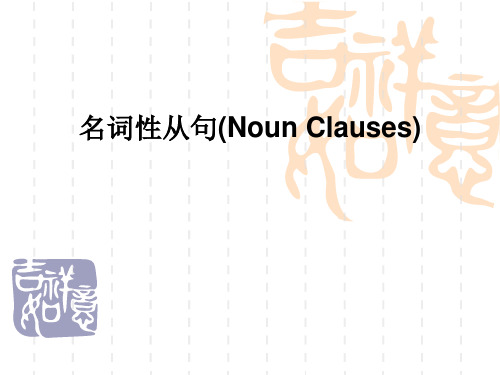 名词性从句(Noun Clauses