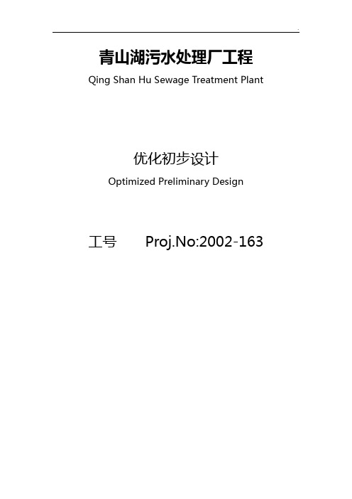 青山湖污水管理组织厂工程优化初步设计