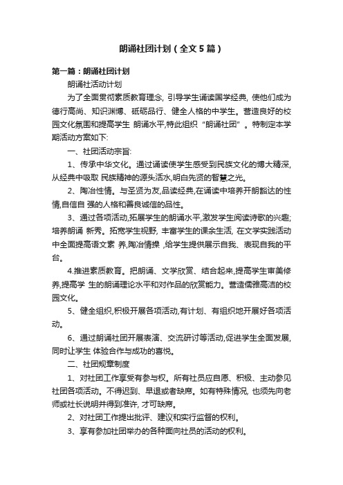 朗诵社团计划（全文5篇）