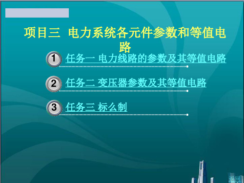 电力系统各元件参数和等值电路