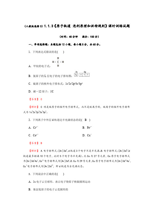 1.1.3《原子轨道 泡利原理和洪特规则》课时训练试题(含解析)人教版高二化学选修3