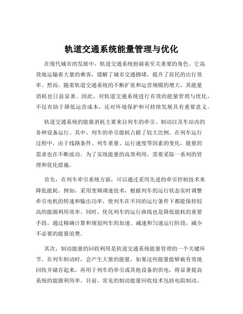 轨道交通系统能量管理与优化