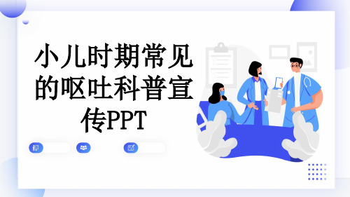 小儿时期常见的呕吐科普宣传PPT