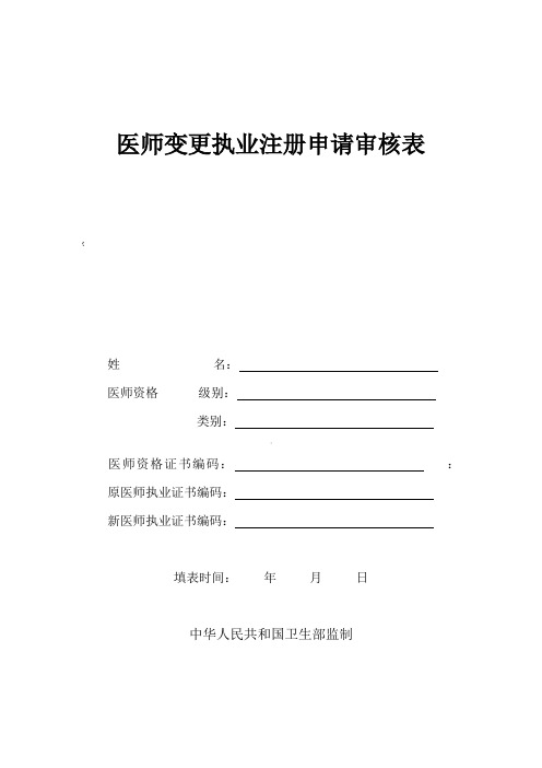 执业助理医师变更申请表