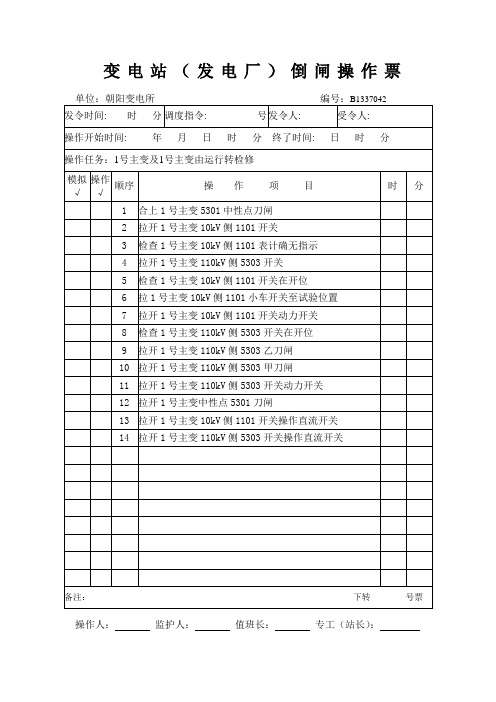 1号主变由运行转检修