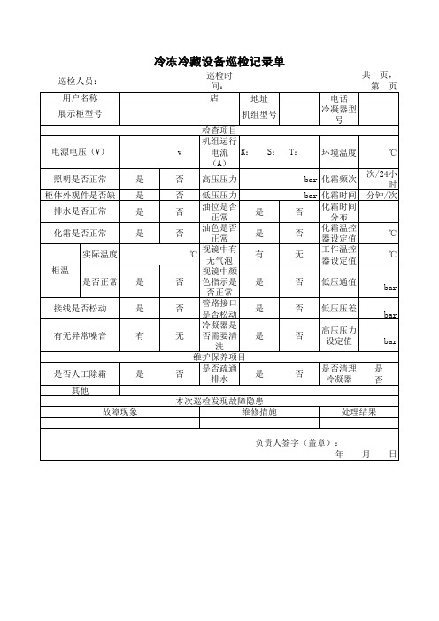 冷冻冷藏设备巡检记录单