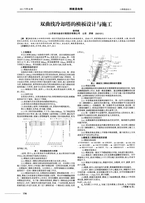 双曲线冷却塔的模板设计与施工