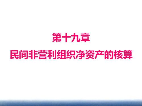 第19章 民间非营利组织净资产的核算 《政府与非营利组织会计》PPT课件