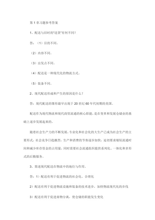 仓储与配送管理课后习题答案