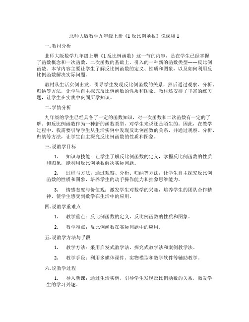 北师大版数学九年级上册《1反比例函数》说课稿1