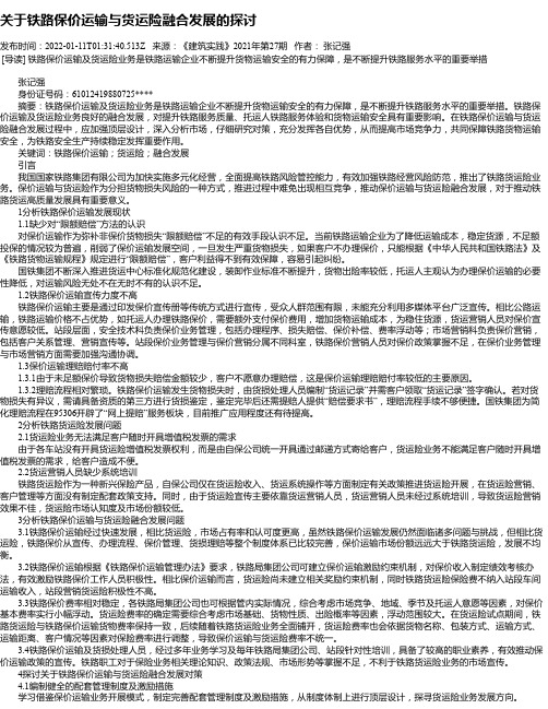 关于铁路保价运输与货运险融合发展的探讨