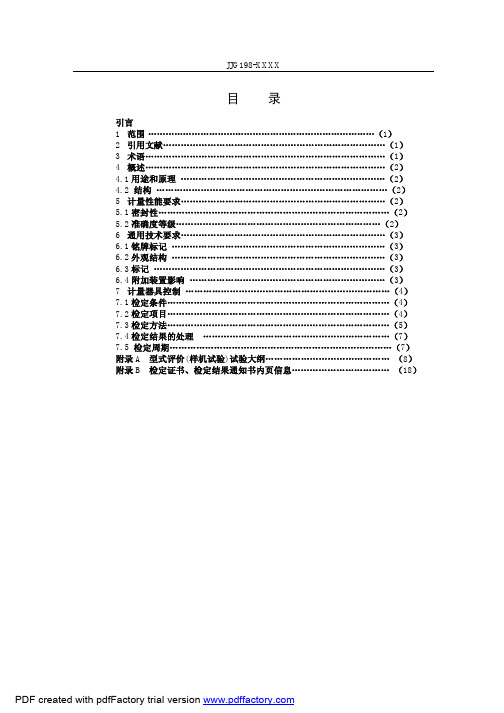 JJG 198-XXXX 旋涡流量计