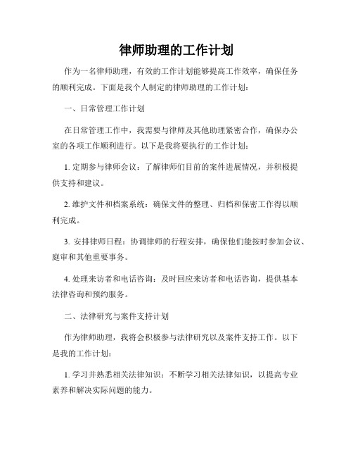 律师助理的工作计划