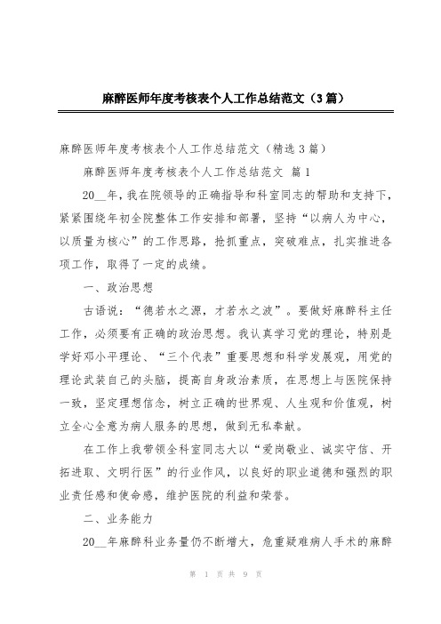 麻醉医师年度考核表个人工作总结范文(3篇)