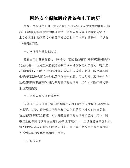 网络安全保障医疗设备和电子病历