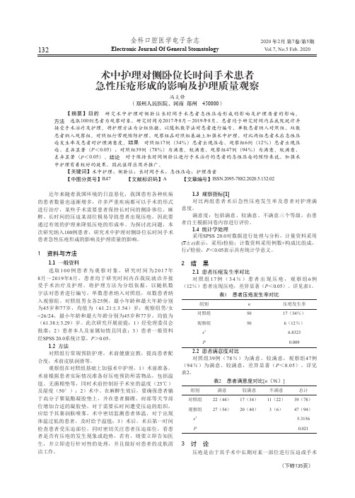 术中护理对侧卧位长时间手术患者急性压疮形成的影响及护理质量观察