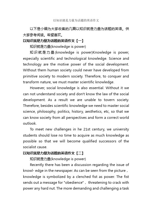 以知识就是力量为话题的英语作文_英语作文范文