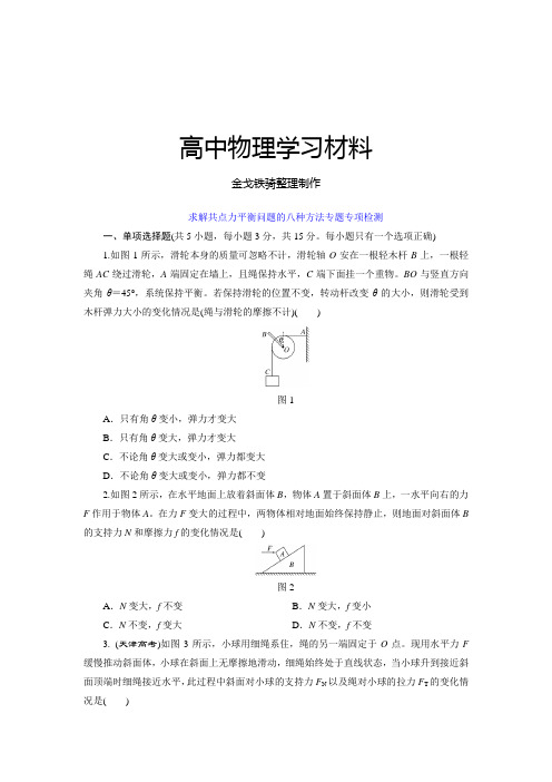 人教版高中物理必修一求解共点力平衡问题的八种方法专题专项检测