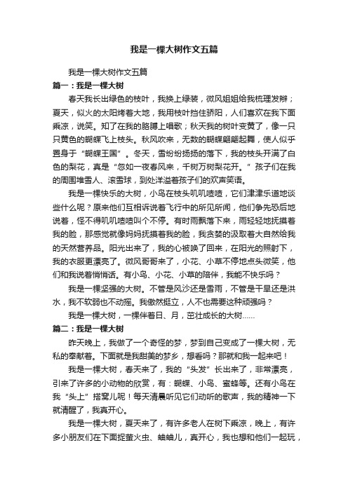 我是一棵大树作文五篇