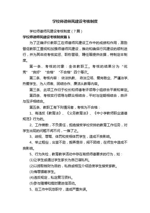 学校师德师风建设考核制度