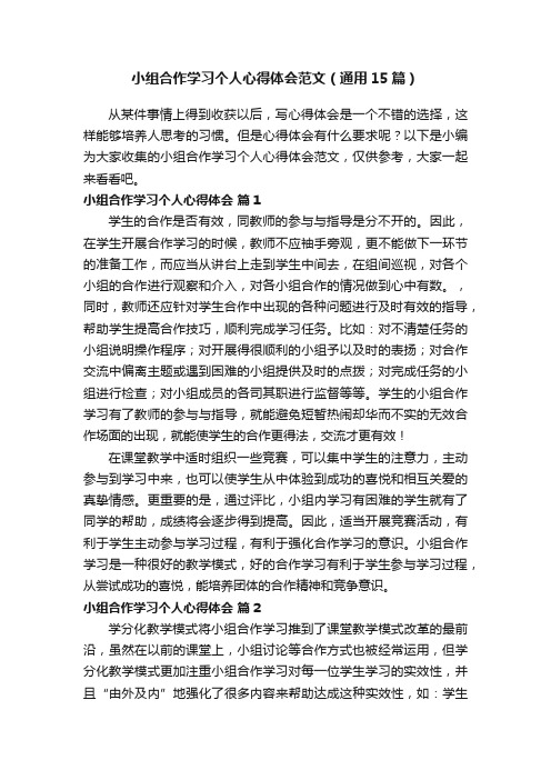 小组合作学习个人心得体会范文（通用15篇）