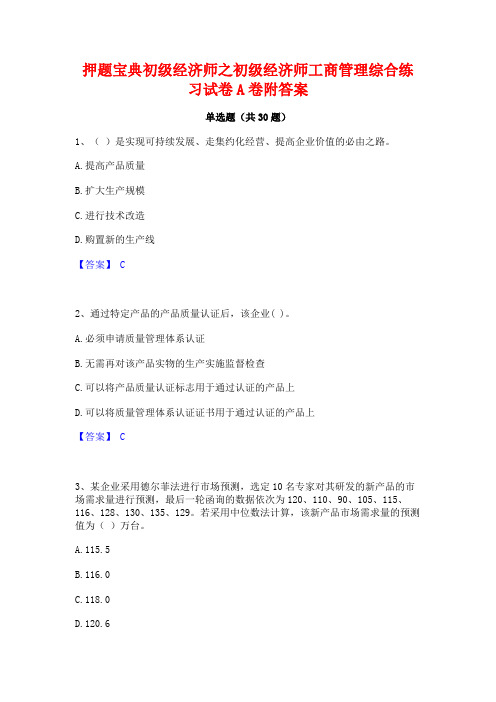 押题宝典初级经济师之初级经济师工商管理综合练习试卷A卷附答案