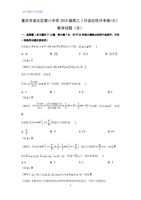 重庆市第八中学2019届高三5月适应性月考卷(六)数学试题(文)(解析版)