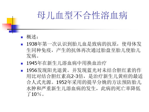 母儿血型不合性溶血病要点