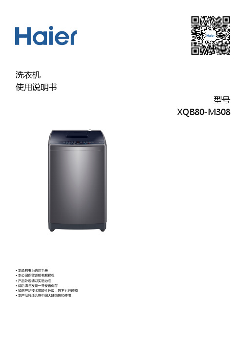 海尔 XQB80-M308 8公斤智能模糊称重波轮洗衣机 使用说明书