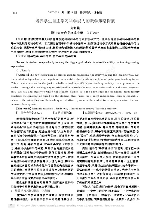 培养学生自主学习科学能力的教学策略探索