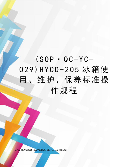 (SOP·QC-YC-029)HYCD-205冰箱使用、维护、保养标准操作规程