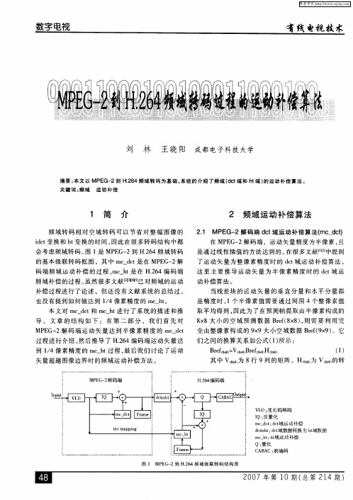 MPEG-2到H.264频域转码过程的运动补偿算法