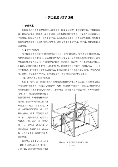 物料提升机司机 04 安全装置与防护设施