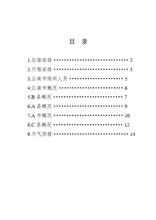 领导调研行程安排