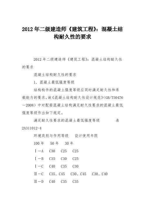 2012年二级建造师《建筑工程》：混凝土结构耐久性的要求