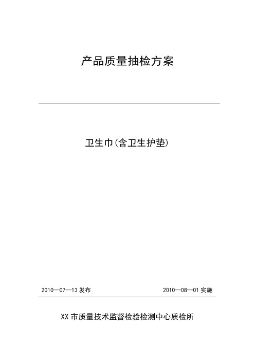 质检所卫生巾(含卫生护垫)产品质量抽检方案