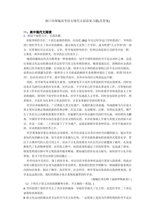 海口市统编高考语文现代文阅读复习题(及答案)