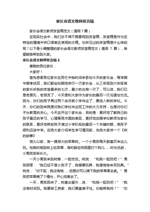 家长会语文教师发言稿范文（通用7篇）