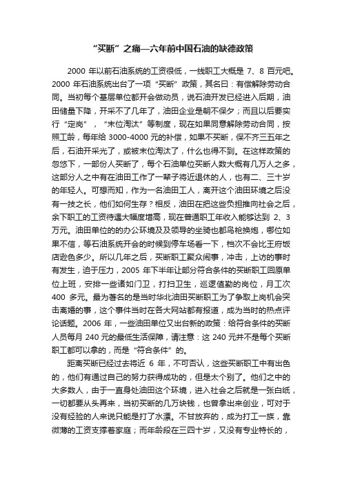 “买断”之痛—六年前中国石油的缺德政策